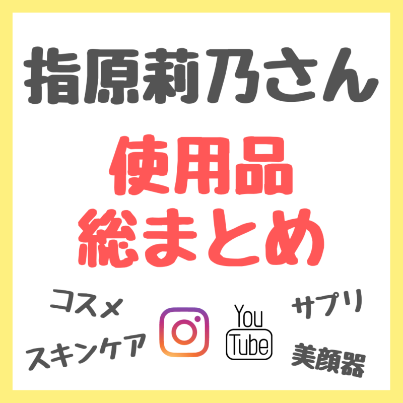 指原莉乃さん 使用品 総まとめ（コスメ・スキンケア・サプリメント・美顔器・入浴剤など）