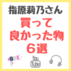 指原莉乃さん 買って良かった物 6選 まとめ