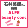 石井美保さん使用｜ALFE（アルフェ）でインナーケアがおすすめ！