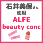 石井美保さん使用｜ALFE（アルフェ）でインナーケアがおすすめ！