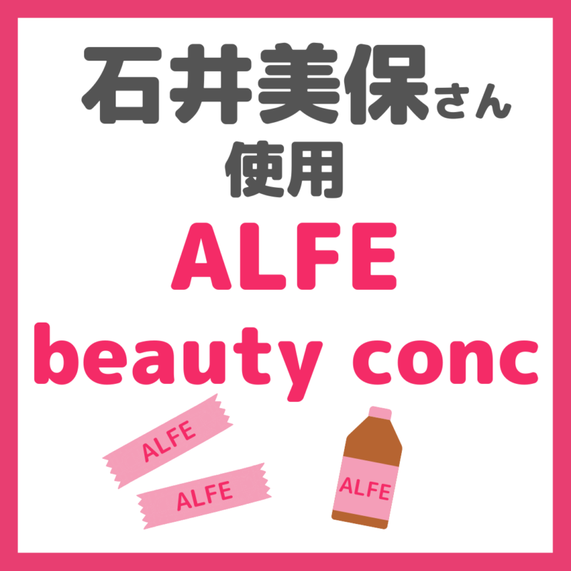 石井美保さん使用｜ALFE（アルフェ）でインナーケアがおすすめ！