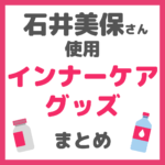 石井美保さん使用｜インナーケアグッズ まとめ（サプリ・ドリンク・飲む日焼け止め、水など）