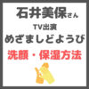 石井美保さん「めざましどようび」出演｜肌のバリア機能を守る洗顔方法・保湿方法を伝授！（3/6 放送）