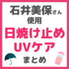 石井美保さん使用｜日焼け止め・UVケア まとめ 〜飲む日焼け止め・日傘も！〜