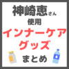 神崎恵さん使用｜インナーケアグッズ まとめ（サプリ・ドリンク・温泉水など）