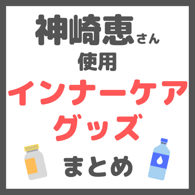 神崎恵さん使用｜インナーケア まとめ（サプリ・青汁・プロテイン・タカコスタイル・温泉水など）