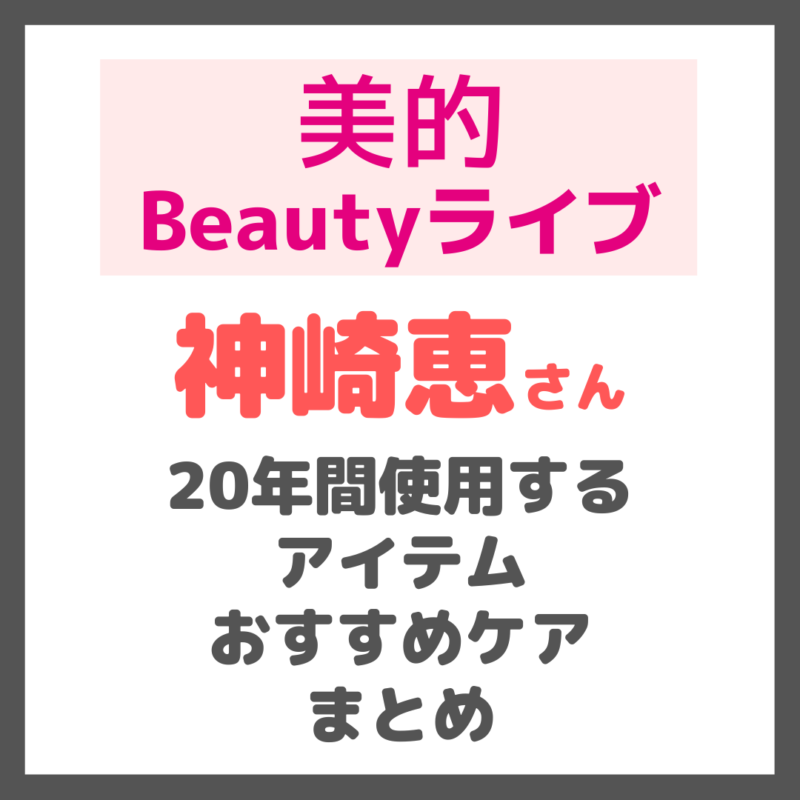 美的ビューティーライブ20｜神崎恵さんの20年間使用アイテム まとめ 〜オーラルケアやアスタリフトのおすすめ使い方も〜