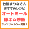 オートミール豚キム炒飯のレシピ｜竹脇まりなさんオススメのガッツリヘルシー男飯！