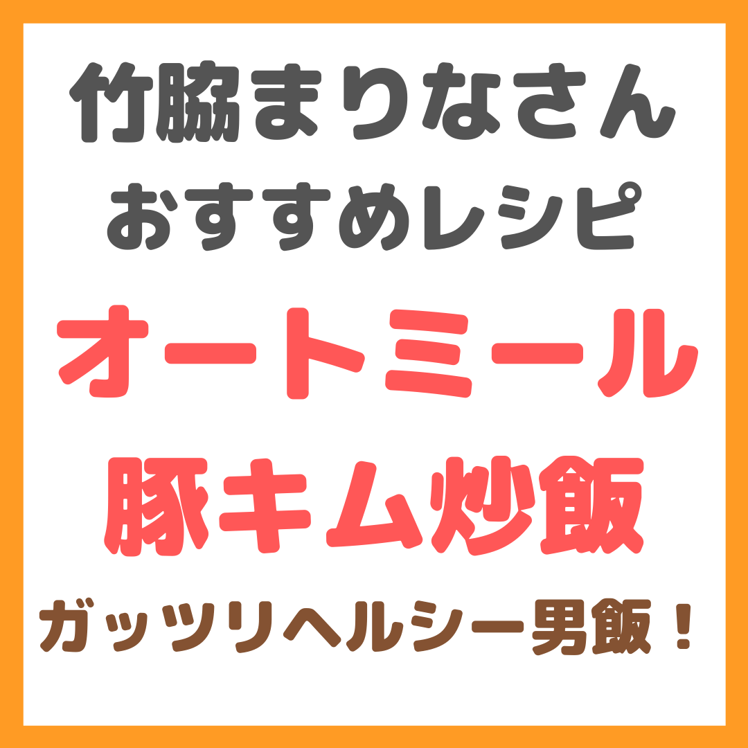 オートミール豚キム炒飯のレシピ｜竹脇まりなさんオススメのガッツリヘルシー男飯！