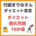 竹脇まりなさんのダイエット宣言！｜ダイエット強化月間の10か条 まとめ