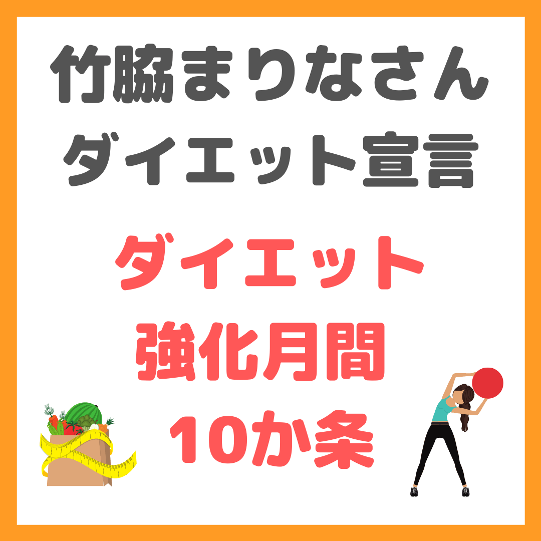 竹脇まりなさんのダイエット宣言！｜ダイエット強化月間の10か条 まとめ