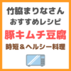 豚キムチ豆腐のレシピ｜竹脇まりなさんオススメの時短＆低カロリー料理！食物繊維たっぷり！