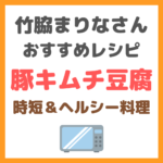 豚キムチ豆腐のレシピ｜竹脇まりなさんオススメの時短＆低カロリー料理！食物繊維たっぷり！