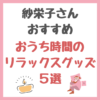 紗栄子さんオススメ｜おうち時間のリラックスグッズ 5選 まとめ