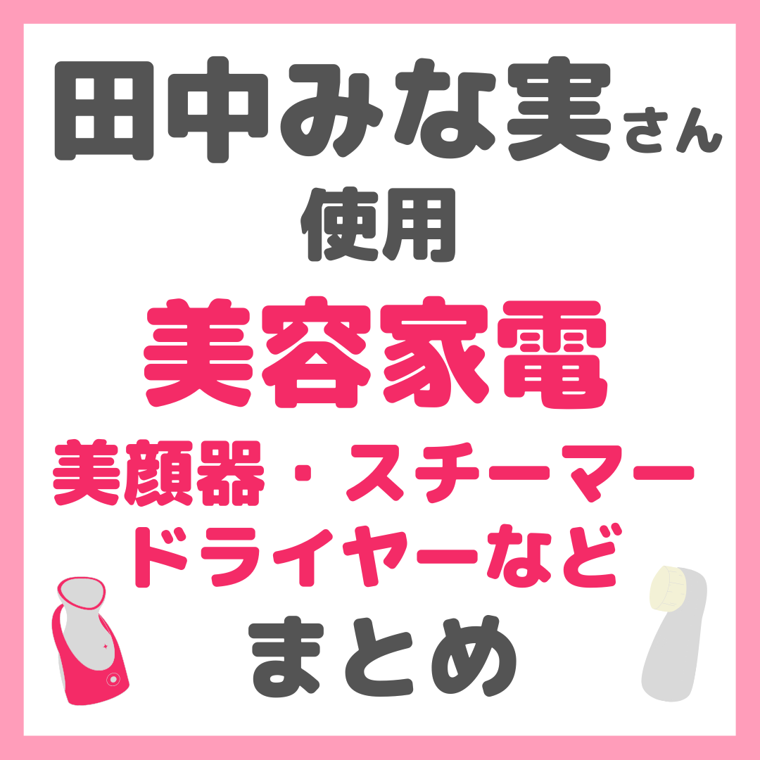 田中みな実さん使用 美容家電｜美顔器・スチーマー・美容家電 