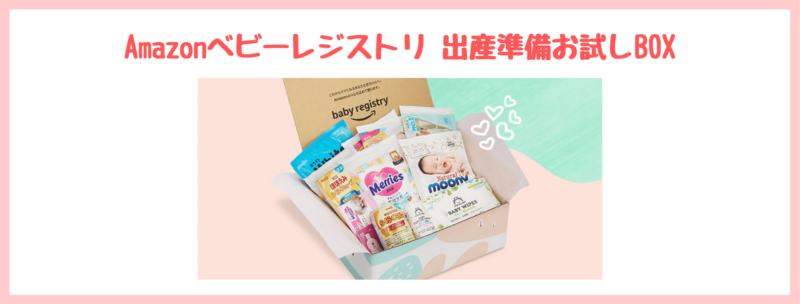 ママ・プレママが無料で貰えるもの⑥｜出産準備お試しBOX【Amazonベビーレジストリ】