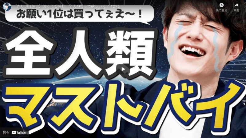 マコなり社長が『【売り切れ確実】泣くほど感動！全人類買って欲しいモノ TOP5』を公開