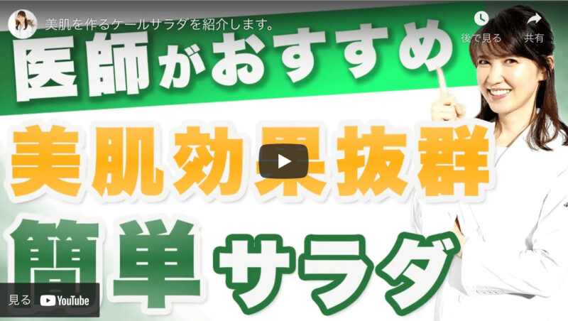 美肌ケールサラダ レシピ｜友利新さんオススメの簡単サラダ！【新'sキッチン】