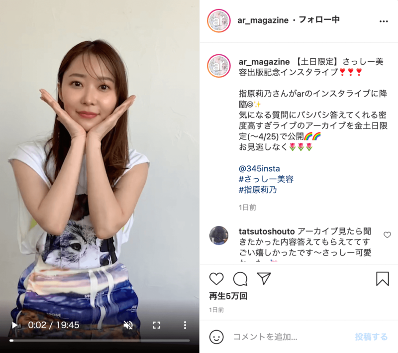 指原莉乃さんが“アール編集部”の「さっしー美容出版記念インスタライブ」に出演！