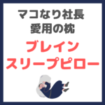 マコなり社長愛用枕「ブレインスリープピロー」｜メリット・デメリット・口コミ・評判・特徴は？