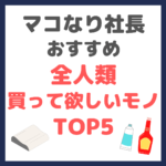 マコなり社長おすすめ｜全人類買って欲しいモノTOP5 まとめ 〜全人類マストバイ！〜