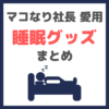 マコなり社長愛用 睡眠グッズ まとめ 〜良質な眠りで生産性の向上を！〜