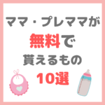 【必見】ママ・プレママが無料で貰えるもの 10選 〜本当に良いものだけご紹介！〜