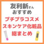 友利新さんオススメ｜プチプラコスメ・スキンケア化粧品 総まとめ（化粧水・美白美容液・乳液・クリーム・シートマスクなど）