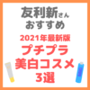 友利新さんオススメ｜2021年最新プチプラ美白コスメ 3選 まとめ