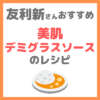 友利新さんオススメ 美肌デミグラスソースのレシピ｜ストレス軽減にもなるソースの作り方！【新'sキッチン】