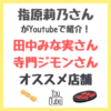 指原莉乃さんYoutube｜田中みな実さんと寺門ジモンさんのおすすめ店舗情報 まとめ