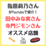 指原莉乃さんYoutube｜田中みな実さんと寺門ジモンさんのおすすめ店舗情報 まとめ