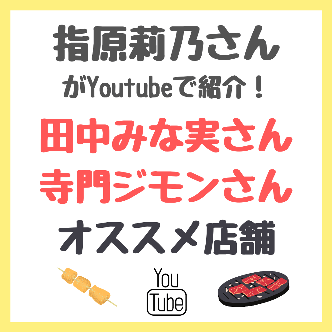 指原莉乃さんYoutube｜田中みな実さんと寺門ジモンさんのおすすめ店舗情報 まとめ