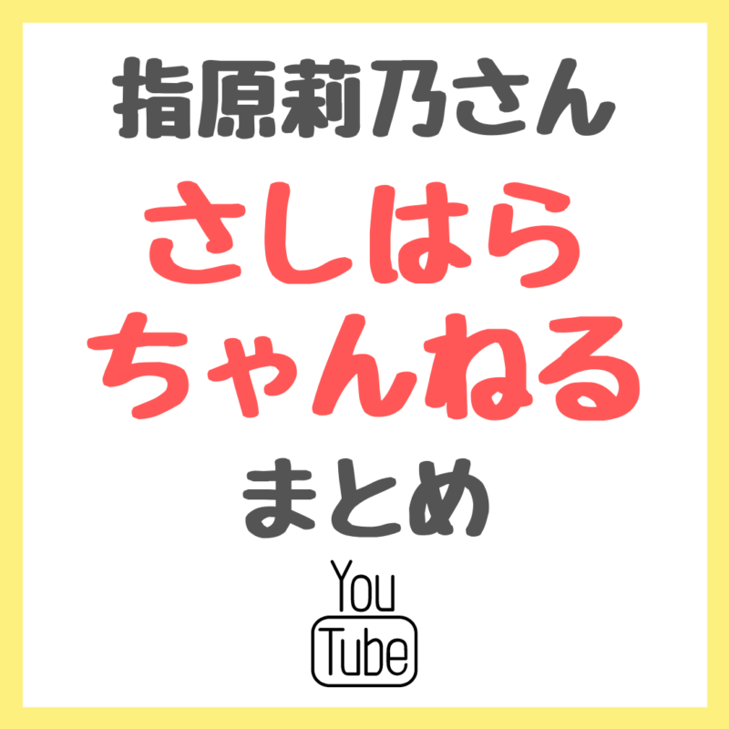 指原莉乃さんのYoutube「さしはらちゃんねる」まとめ 〜愛用コスメやレシピなども紹介〜