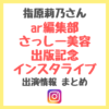 指原莉乃さん アール編集部の「さっしー美容出版記念インスタライブ」 まとめ 〜日焼け止めケアや当日のメイクなど〜