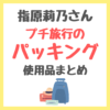 指原莉乃さん プチ旅行の荷物パッキング カバン・ポーチの中身紹介 まとめ
