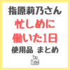 指原莉乃さん 仕事の1日の過ごし方と使用品 まとめ 〜忙しめの働いた一日〜