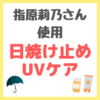 指原莉乃さん使用｜日焼け止め・UVケア まとめ 〜飲む日焼け止め・UVクリーム・日傘・サングラスなど〜