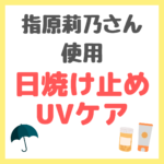 指原莉乃さん使用｜日焼け止め・UVケア まとめ 〜飲む日焼け止め・UVクリーム・日傘・サングラスなど〜