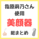 指原莉乃さん使用｜美顔器・美容家電・美容ギア まとめ 〜スチーマーやドライヤーなども紹介〜