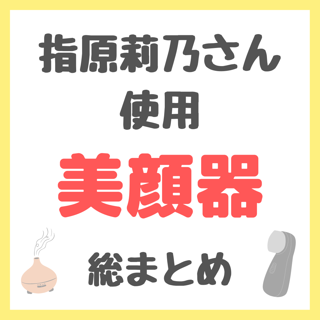 指原莉乃さん使用 美顔器・美容家電・美容ギア まとめ（スチーマー・ドライヤー・ヘアアイロンなども！） - sappiのブログ