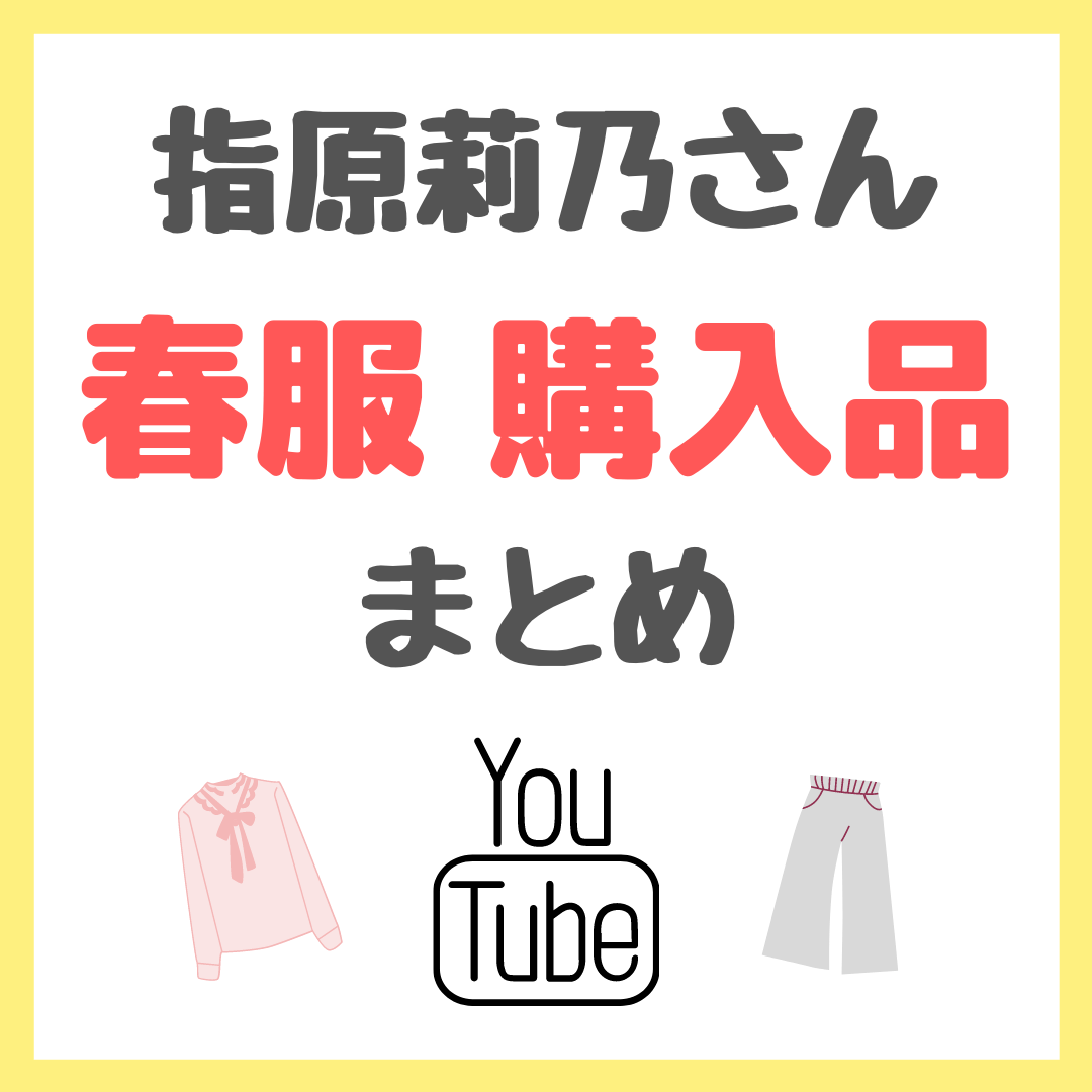 指原莉乃さん GUやFRAY I.Dなどの春服 購入品紹介 まとめ 〜ジルサンダーのバッグなどのコーディネートも紹介〜