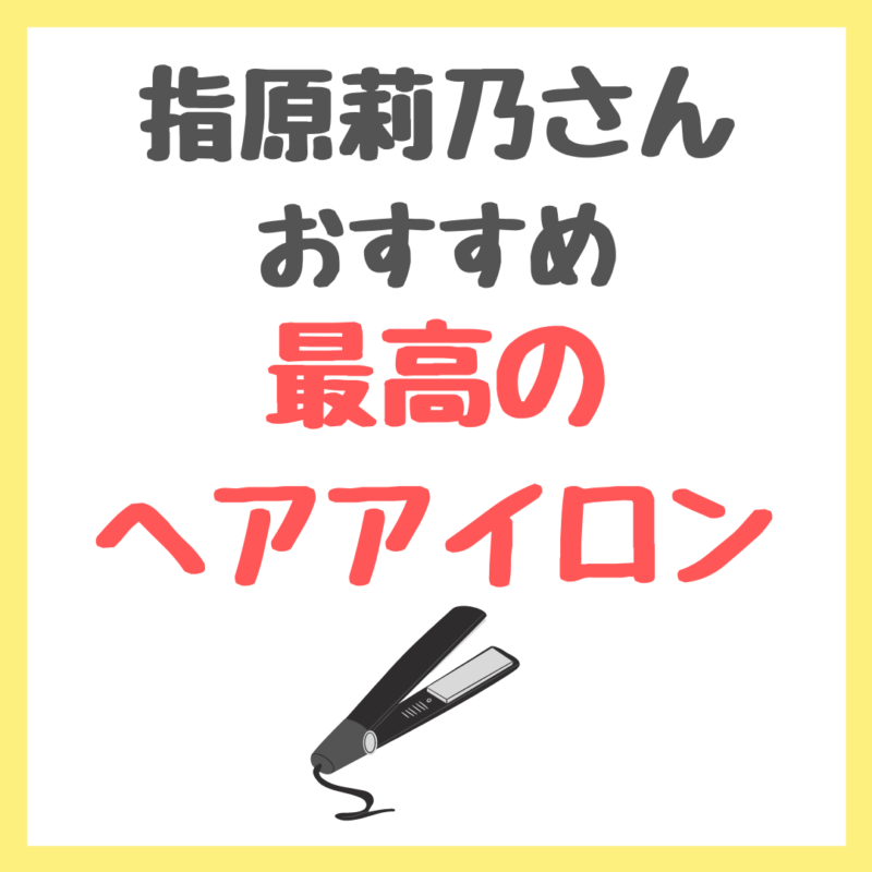 指原莉乃さんおすすめ｜最高のヘアアイロン「バスカーヘア ボリュームマジックストレートアイロン」まとめ