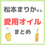 松本まりかさん愛用オイル まとめ（MCT・インカインチ・アボカド・ココナッツ・ごま油・亜麻仁など）