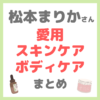 松本まりかさん愛用 スキンケア・ボディケア まとめ（クレンジング・化粧水・美容液・乳液・美顔器・サプリメント・プロテインなど）