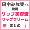 田中みな実さん使用｜リップケア美容液・リップクリーム まとめ（唇ケア方法も！）