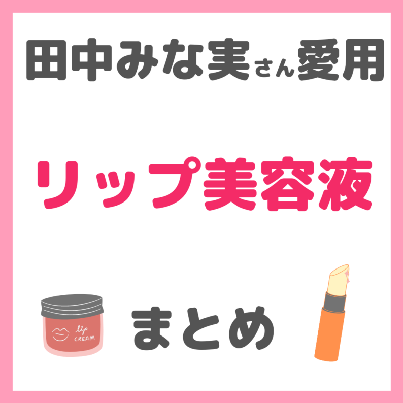 田中みな実さん使用|リップケア美容液・リップクリーム まとめ(唇ケア方法も!)