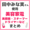 田中みな実さん使用｜美顔器・スチーマー・美容家電・ドライヤー・加湿器など まとめ