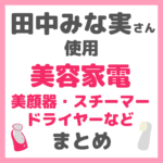 田中みな実さん使用｜美顔器・スチーマー・美容家電・ドライヤー・加湿器など まとめ