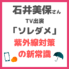 石井美保さん「ソレダメ」出演｜紫外線対策の新常識！予防・食事・日傘の新常識を伝授！（4/28 放送）